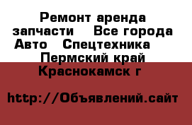 Ремонт,аренда,запчасти. - Все города Авто » Спецтехника   . Пермский край,Краснокамск г.